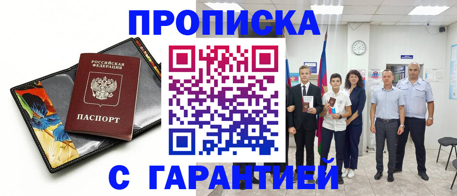 купить прописку в Лысково